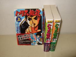 ハリス無段 : 完全版   上・中・下巻揃