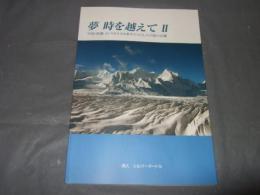 夢　時を越えてⅡ　中国・西蔵カンリガルポ山群を中心とした山旅の足跡
