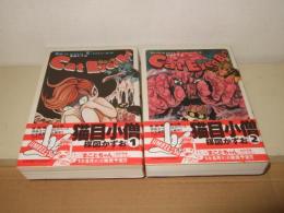 猫目小僧   全2冊　Big comics special 楳図パーフェクション