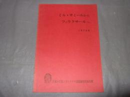 ミル・サミールからファラクサールへ　１９７０年　名城大学第1次ヒマラヤ調査隊帰国報告書