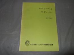 カシミールとラダックへ　１９７４年　名城大学第５次ヒマラヤ調査隊帰国報告書