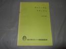カシミールとラダックへ 1974年 名城大学第5次ヒマラヤ調査隊帰国報告書