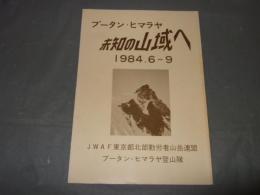 ブータン・ヒマラヤ　未知の山域へ　１９８４，６～９　JWAF東京都北部勤労者山岳連盟　ブータン・ヒマラヤ登山隊