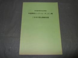 宮岳連４０周年記念事業　中国西域コングール・チュビエ峰　１９８９登山隊報告書