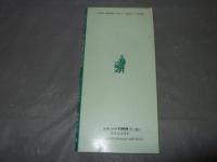 村松昭　散策絵図シリーズ８　玉川上水　散策絵図　作者サイン入りミニ版画付