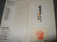 村松昭　散策絵図シリーズ８　玉川上水　散策絵図　作者サイン入りミニ版画付