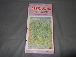 村松昭　散策絵図シリーズ９　丹沢・大山散策絵図　作者サイン入りミニ版画付