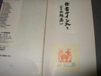 村松昭　散策絵図シリーズ９　丹沢・大山散策絵図　作者サイン入りミニ版画付