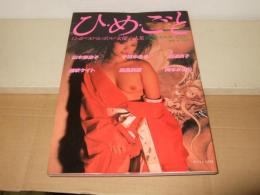 ひめごと　にっかつロマンポルノ女優六人集