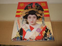 華魁 親王塚貴子主演 武智鉄二 ハードコアの世界