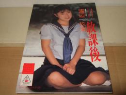 渡辺玖美写真集　放課後