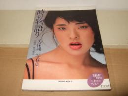 美保純 写真集 時の物語り