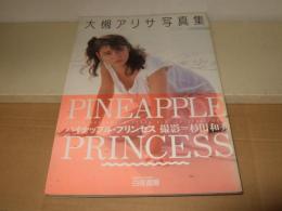 大槻アリサ写真集　パイナップル・プリンセス