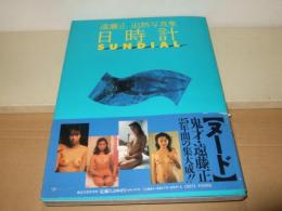 日時計 : 遠藤正迫熱写真集