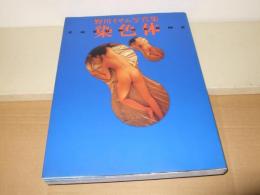 染色体 : 野川イサム写真集