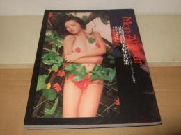 山崎真由美写真集　Mon Amour 