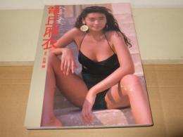 ラッキーエンジェル : 竜丘麻衣写真集