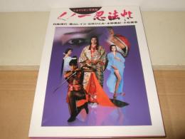 くノ一忍法帖 : 白島靖代・葉山レイコ・丘咲ひとみ・水野美紀・小松美幸