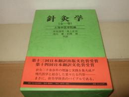 針灸学 全一巻 上海中医学院編