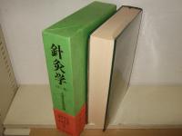 針灸学 全一巻 上海中医学院編