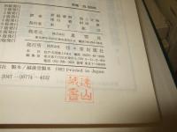 針灸学 全一巻 上海中医学院編