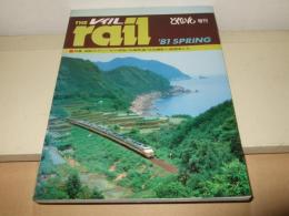 THE rail レイル　1981年 SPRING  とれいん増刊