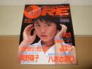 DELUXEマガジン ORE　オーレ　1987年8月　