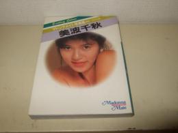 美波千秋写真集