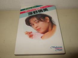 深野晴美写真集