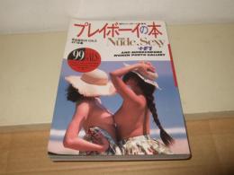 プレイボーイの本　完全保存版99GALS＆F1年鑑