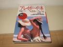 プレイボーイの本　完全保存版99GALS＆F1年鑑