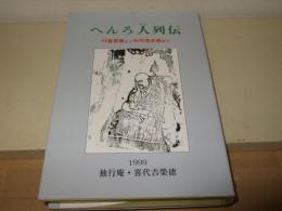 へんろ人列伝 : 行基菩薩より中司茂兵衛まで