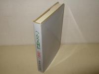 へんろ人列伝 : 行基菩薩より中司茂兵衛まで