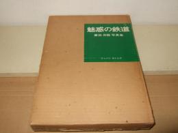 魅惑の鉄道 : 廣田尚敬写真集