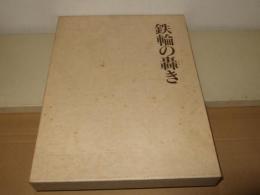 鉄輪の轟き : 九州の鉄道100年記念誌