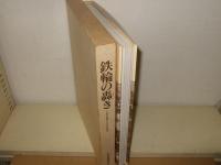 鉄輪の轟き : 九州の鉄道100年記念誌