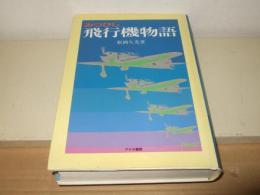 みつびし飛行機物語