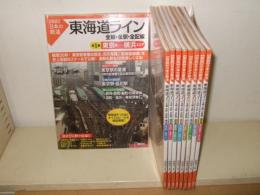 図説　日本の鉄道　東海道ライン　1～7・10・11巻　計9冊
