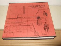 こゆるぎ座四十年 : 1946年～1985年 劇団こゆるぎ座40周年記念誌