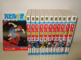 バビル２世　全12巻　少年チャンピオンコミックス