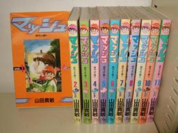 マッシュ　全11巻　少年サンデーコミックス