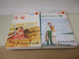 みやわき心太郎作品集　全2巻　ハートコレクション 花嫁・あたたかい朝　サンコミックス