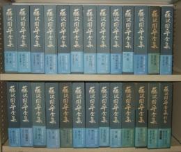 藤沢周平全集　1～25巻＋別巻　計26冊