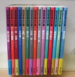 昭和写真全仕事　全15冊揃