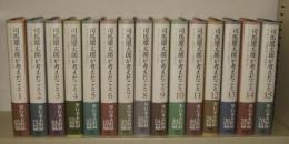 司馬遼太郎が考えたこと　全15冊揃