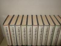 司馬遼太郎が考えたこと　全15冊揃
