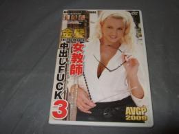 
金髪女教師中出しFUCK！ 3　収録時間：	120分　DVD