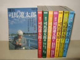 週刊司馬遼太郎  1～8　8冊 ＜週刊朝日mook＞