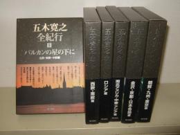 五木寛之全紀行　全6冊揃
