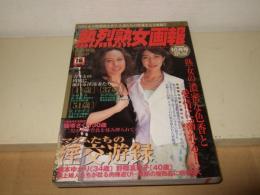 熱烈熟女画報　 2004年10月号　VOL.53